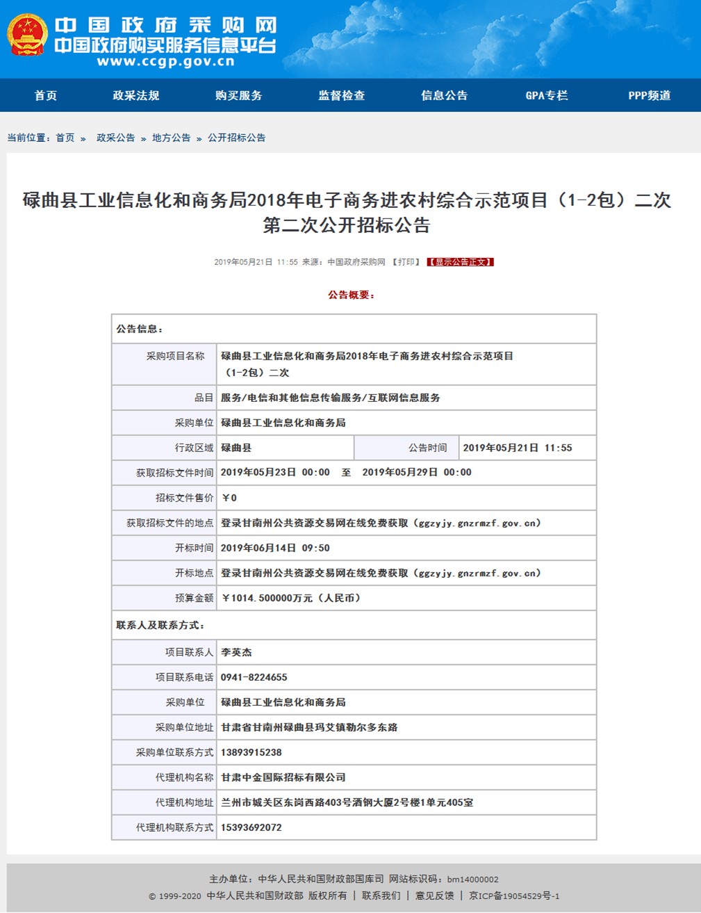 （1-2包）二次第二次公开招标公告公示.jpg