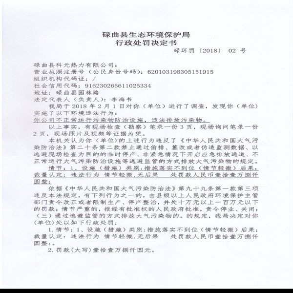 行政处罚决定书1_副本.jpg
